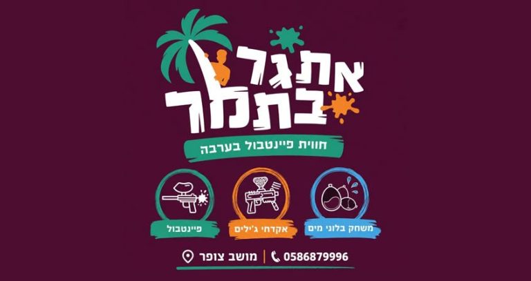 אתגר בתמר